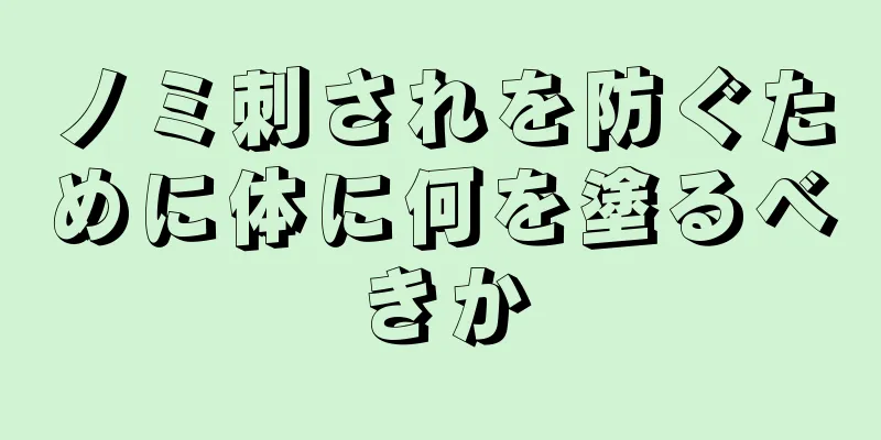 ノミ刺されを防ぐために体に何を塗るべきか