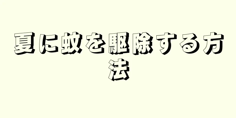 夏に蚊を駆除する方法