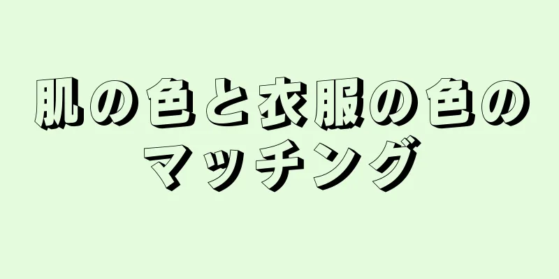 肌の色と衣服の色のマッチング