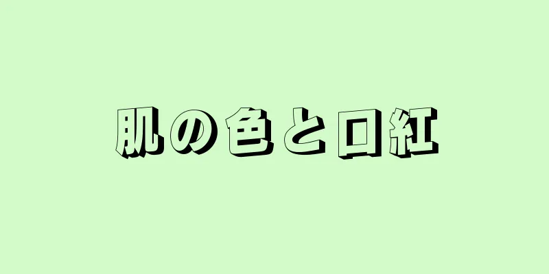 肌の色と口紅