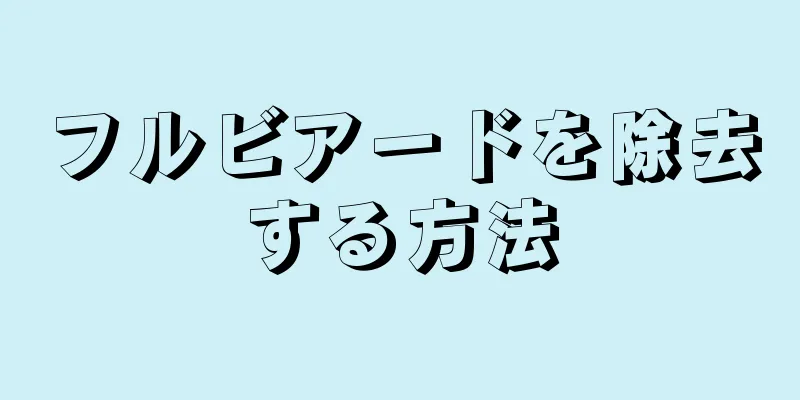 フルビアードを除去する方法