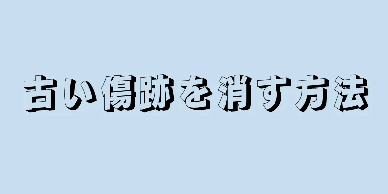 古い傷跡を消す方法