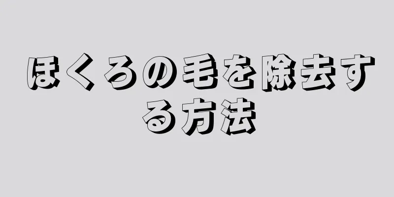 ほくろの毛を除去する方法