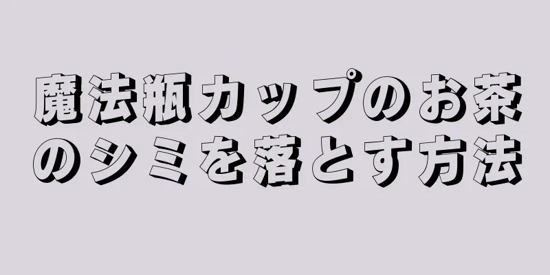 魔法瓶カップのお茶のシミを落とす方法