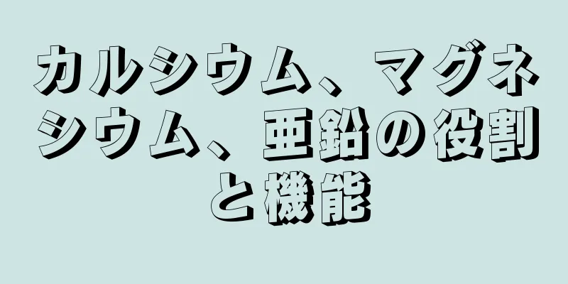 カルシウム、マグネシウム、亜鉛の役割と機能