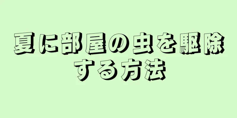 夏に部屋の虫を駆除する方法