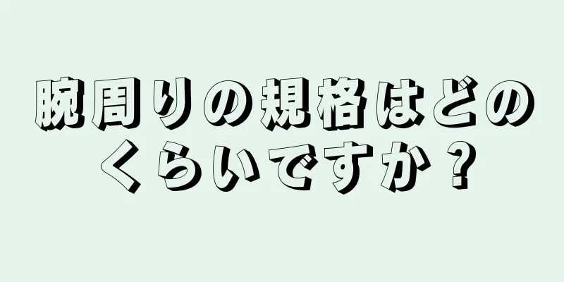 腕周りの規格はどのくらいですか？