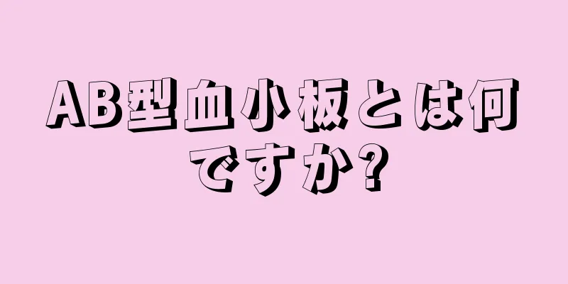 AB型血小板とは何ですか?