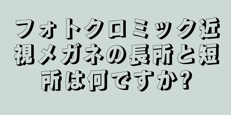 フォトクロミック近視メガネの長所と短所は何ですか?