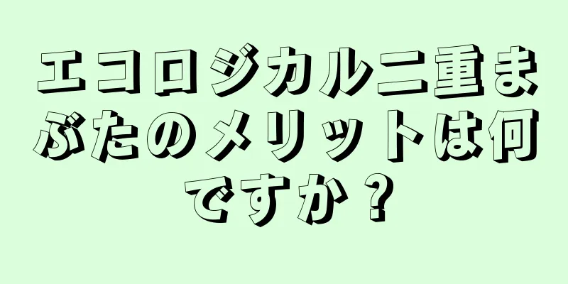 エコロジカル二重まぶたのメリットは何ですか？