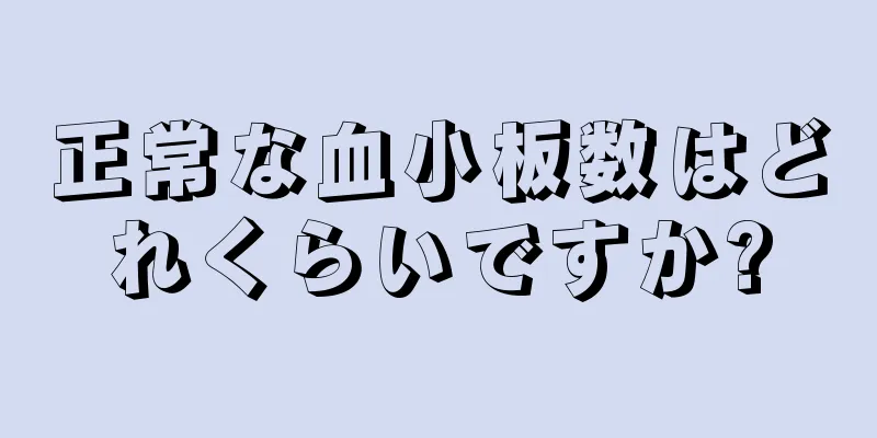 正常な血小板数はどれくらいですか?