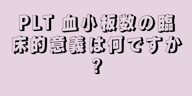 PLT 血小板数の臨床的意義は何ですか?