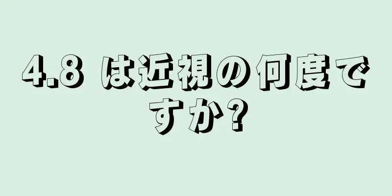 4.8 は近視の何度ですか?