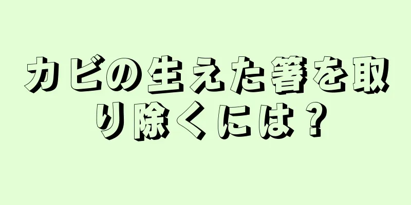 カビの生えた箸を取り除くには？