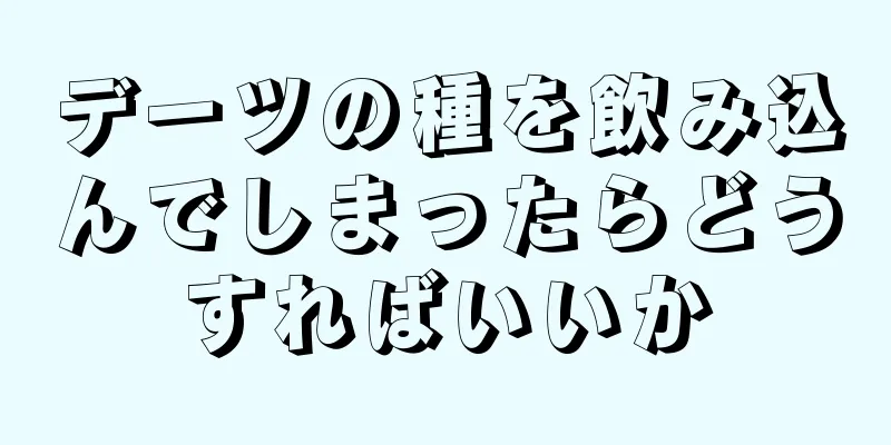 デーツの種を飲み込んでしまったらどうすればいいか