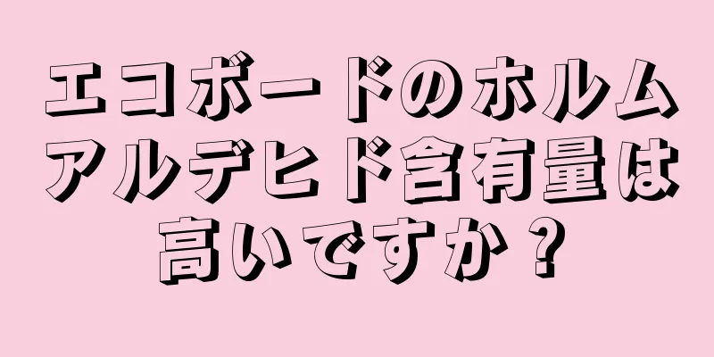 エコボードのホルムアルデヒド含有量は高いですか？