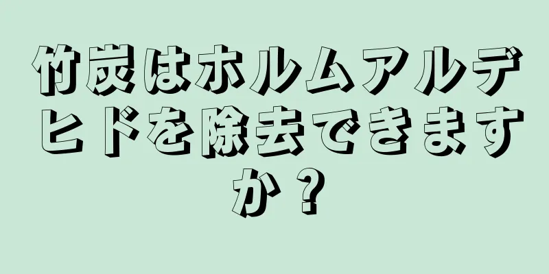 竹炭はホルムアルデヒドを除去できますか？