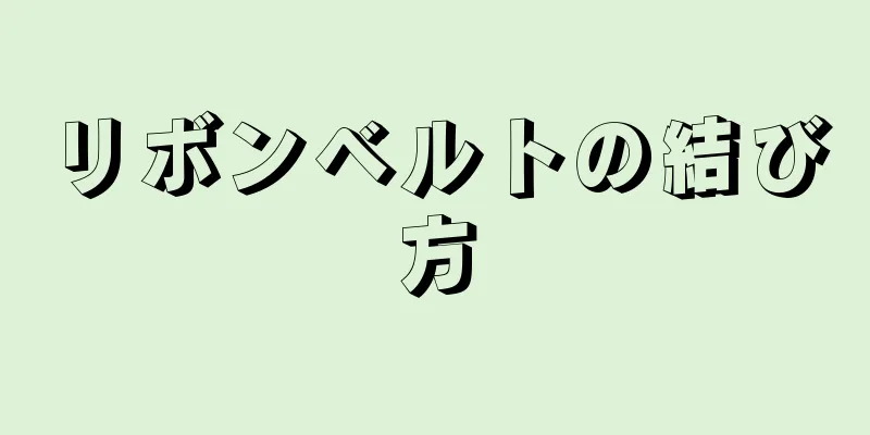 リボンベルトの結び方