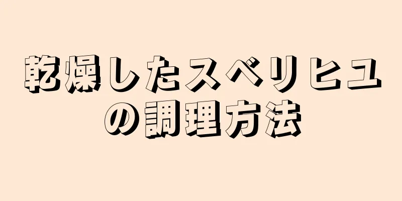 乾燥したスベリヒユの調理方法