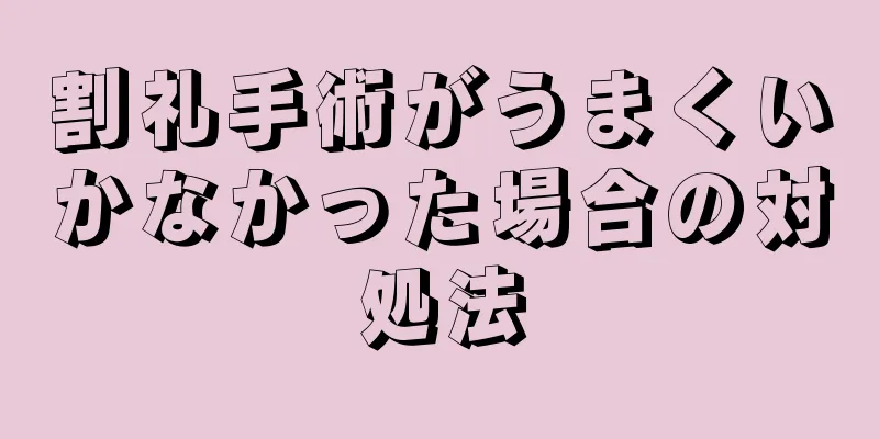 割礼手術がうまくいかなかった場合の対処法