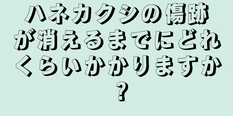 ハネカクシの傷跡が消えるまでにどれくらいかかりますか？