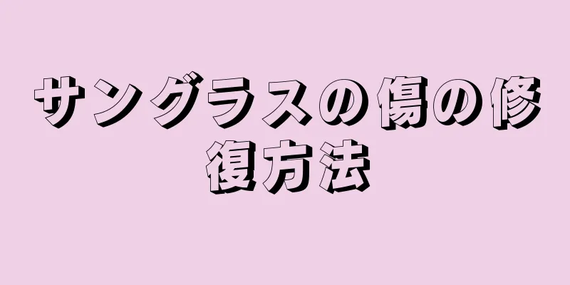 サングラスの傷の修復方法