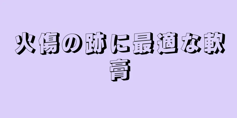 火傷の跡に最適な軟膏