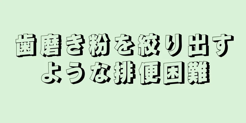 歯磨き粉を絞り出すような排便困難