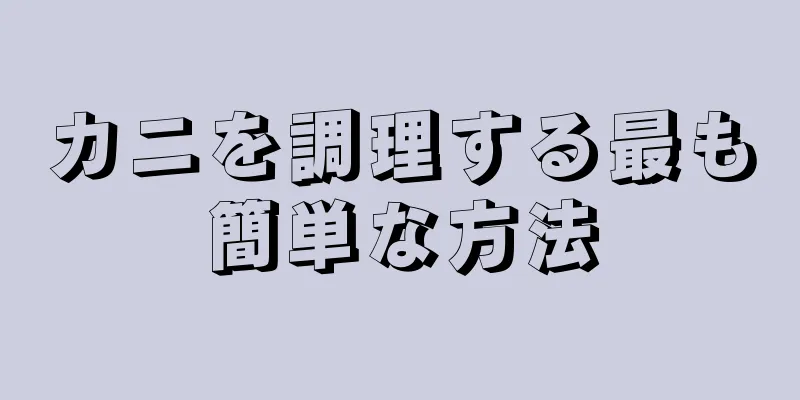 カニを調理する最も簡単な方法