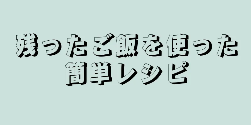 残ったご飯を使った簡単レシピ