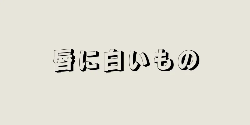 唇に白いもの