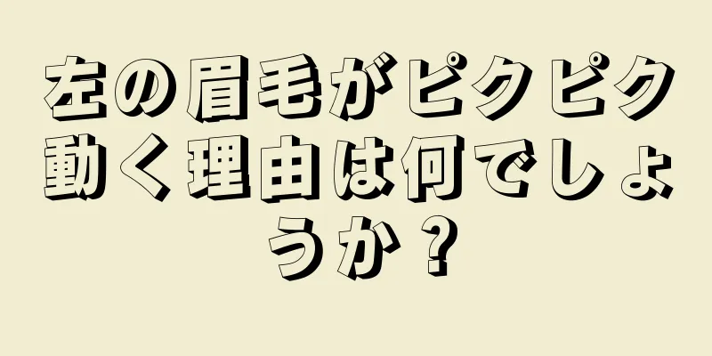 左の眉毛がピクピク動く理由は何でしょうか？