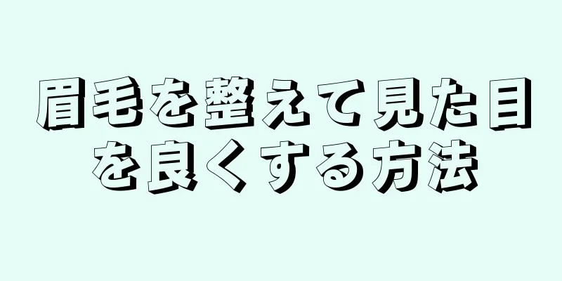 眉毛を整えて見た目を良くする方法