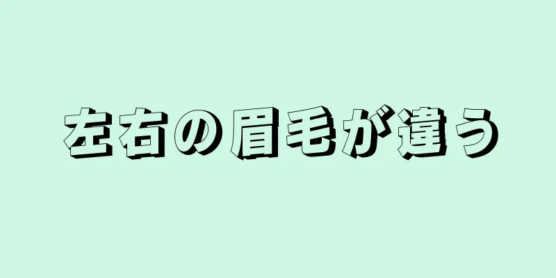 左右の眉毛が違う