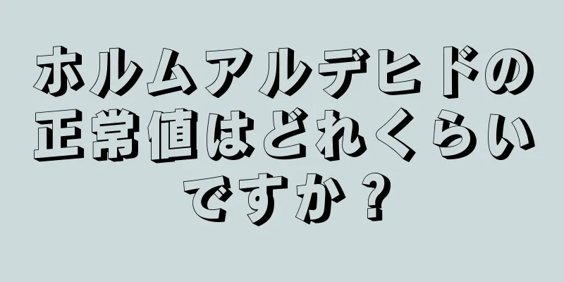 ホルムアルデヒドの正常値はどれくらいですか？