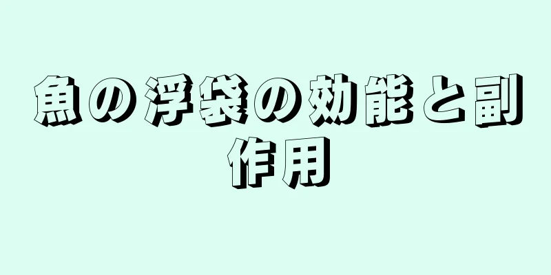 魚の浮袋の効能と副作用