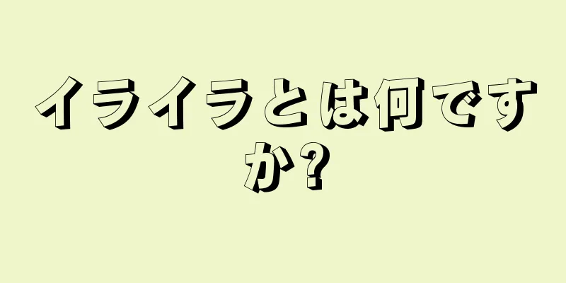 イライラとは何ですか?