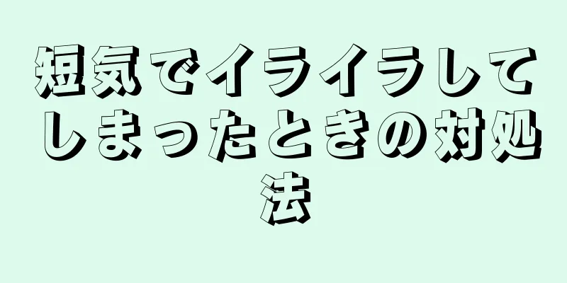 短気でイライラしてしまったときの対処法