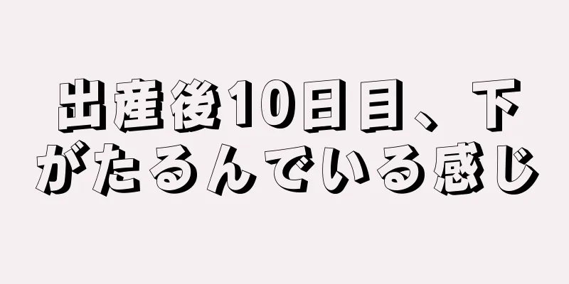 出産後10日目、下がたるんでいる感じ