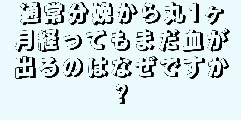 通常分娩から丸1ヶ月経ってもまだ血が出るのはなぜですか?