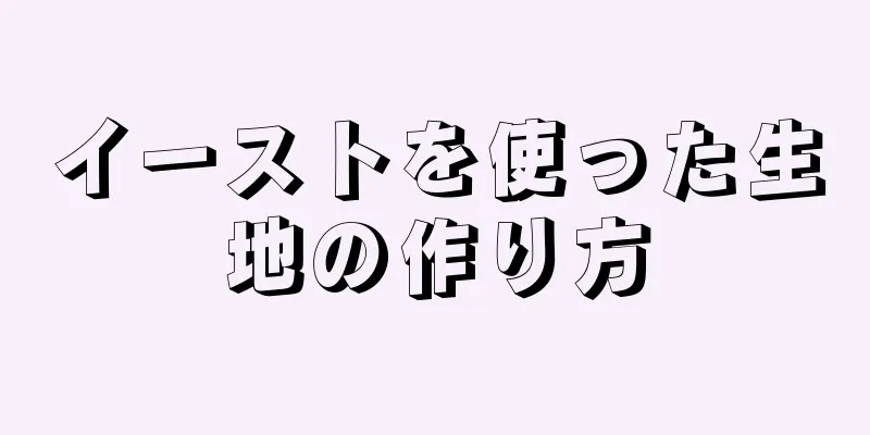 イーストを使った生地の作り方