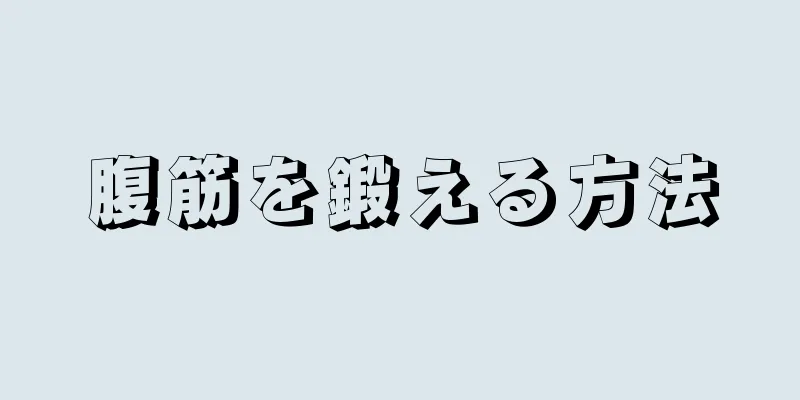 腹筋を鍛える方法