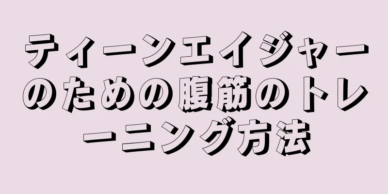 ティーンエイジャーのための腹筋のトレーニング方法