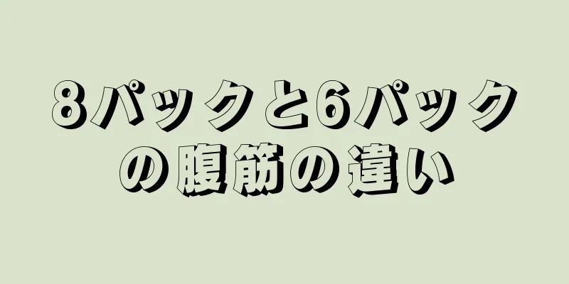 8パックと6パックの腹筋の違い