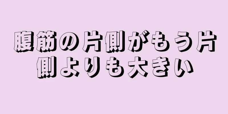 腹筋の片側がもう片側よりも大きい