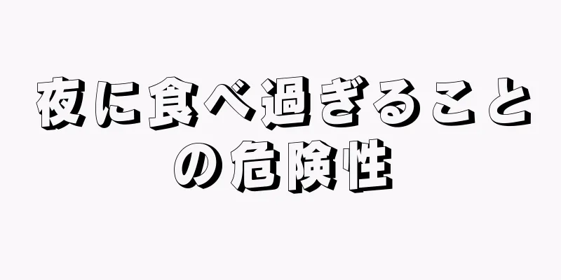 夜に食べ過ぎることの危険性