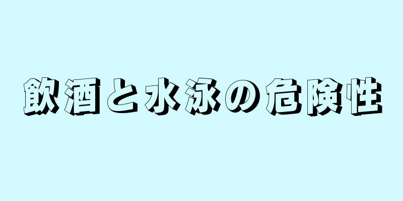 飲酒と水泳の危険性