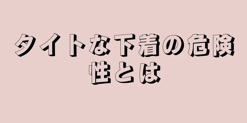 タイトな下着の危険性とは