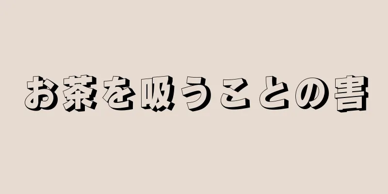 お茶を吸うことの害