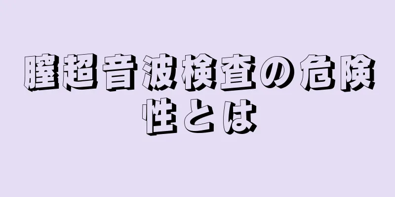 膣超音波検査の危険性とは